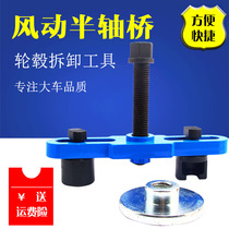 Axle axle rear wheel pull horse front wheel wheel core pull horse rear wheel bearing pull code tire Rama removal tool