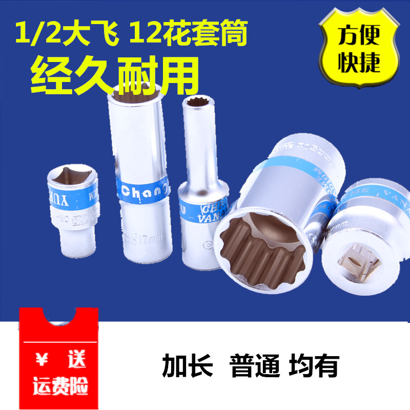 1 2 big fly 12 angle sleeve 12 5mm twelve flower plum blossom sleeve head sleeve auto repair 12 flower angle