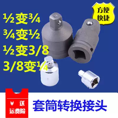 Sleeve conversion head Ratchet wrench adapter head 1 4 turn 3 8 turn 1 2 Big fly in the fly 1 4-inch socket wrench sleeve head