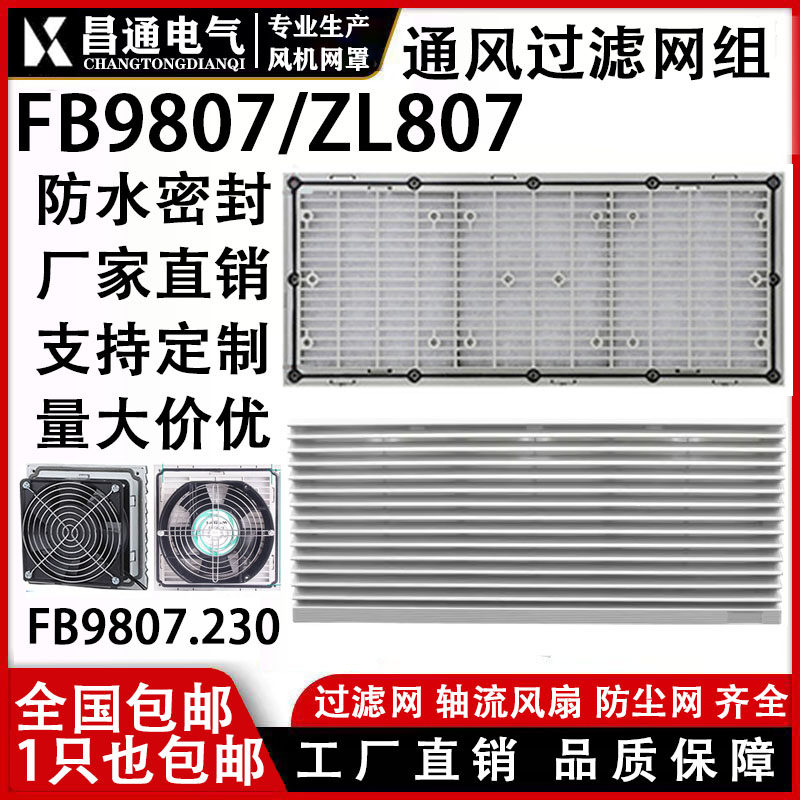 风机通风过滤网组机箱柜防尘罩ZL808通风过滤网组 FB9808A百叶窗