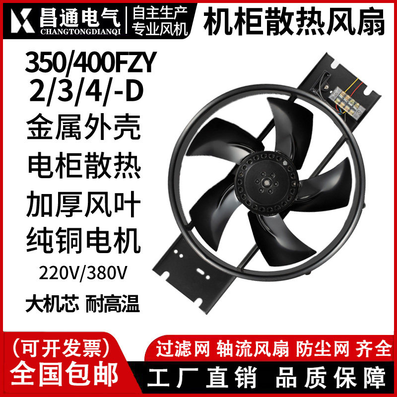 250/300/350/400FZY2-D外转子轴流风机3/4/6/7/8-D工频220V380V