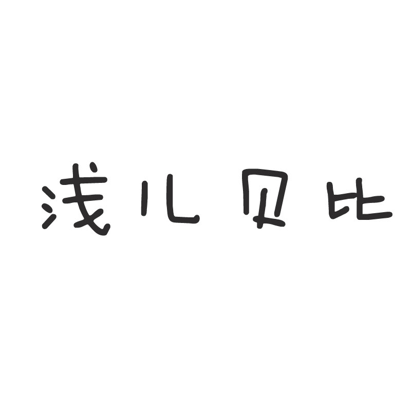浅儿贝比童装企业店
