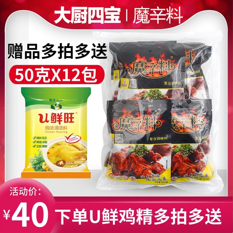 Chef's Four Treasures Magic Spices 50gX12 Bags of Braised Duck Powder Brine Roast Duck Seasoning Rice Noodles Hot Pot Mala Tang