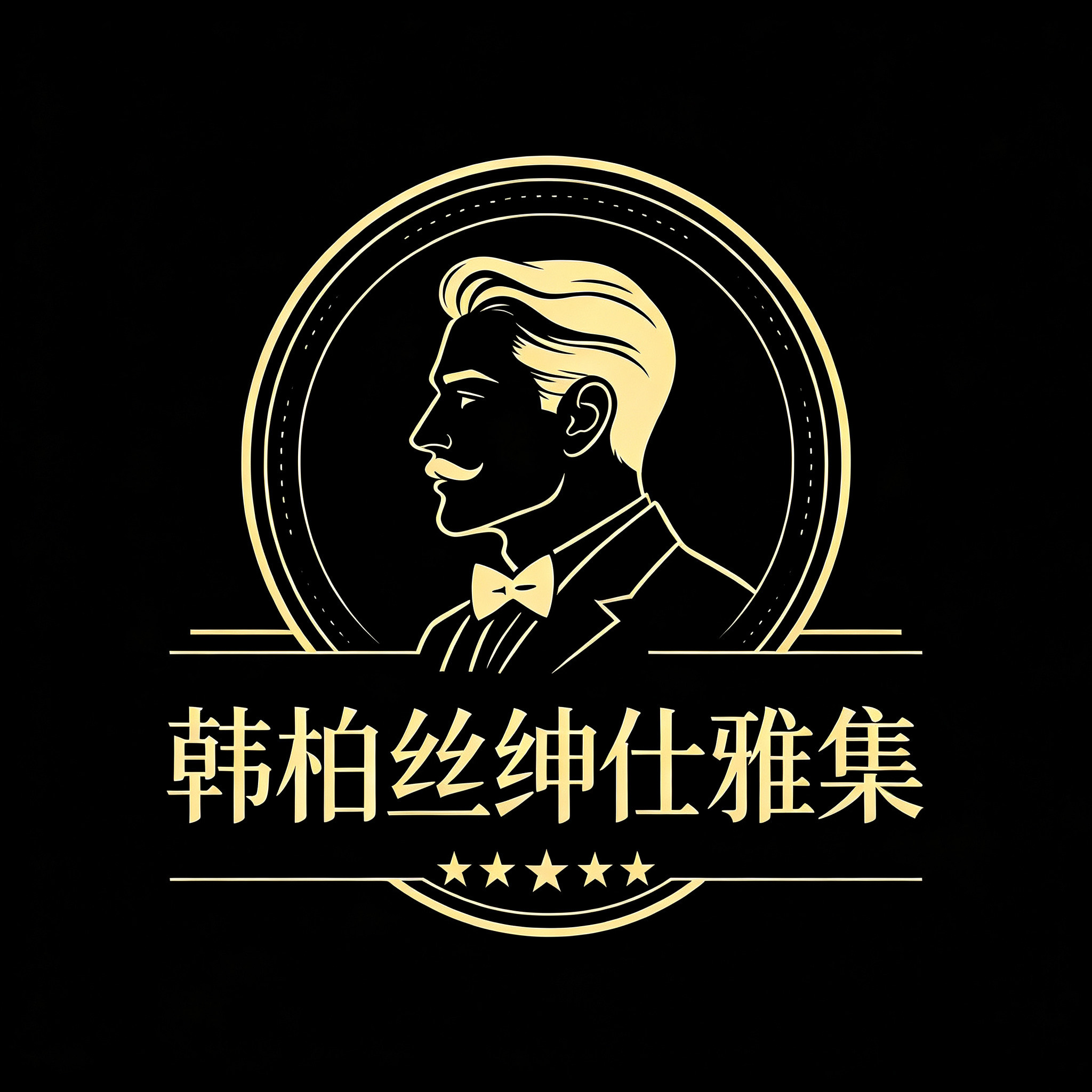 韩柏丝绅仕雅集
