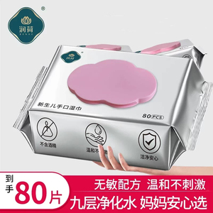 润荷婴幼儿手口湿巾儿童湿巾纸家庭装宝宝清洁卫生湿纸巾