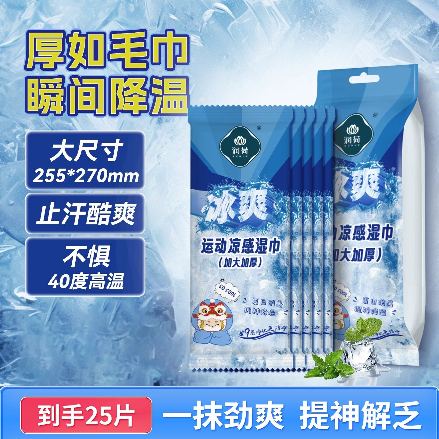 润荷凉感运动降温湿巾冷感便携独立装降温提神学生开学军训湿纸巾