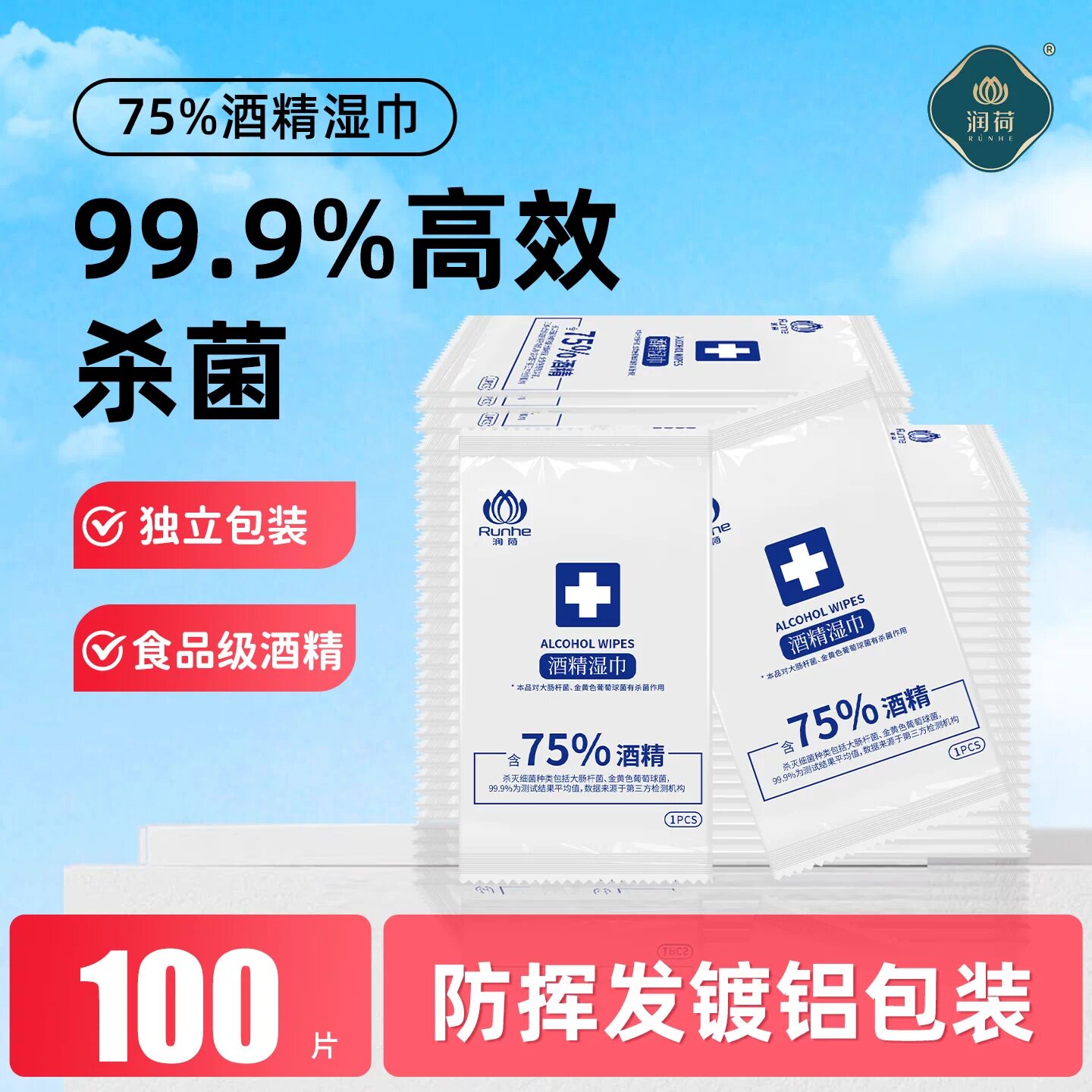 润荷75度酒精消毒湿巾纸便携独立包装一次性餐具清洁湿纸巾100片