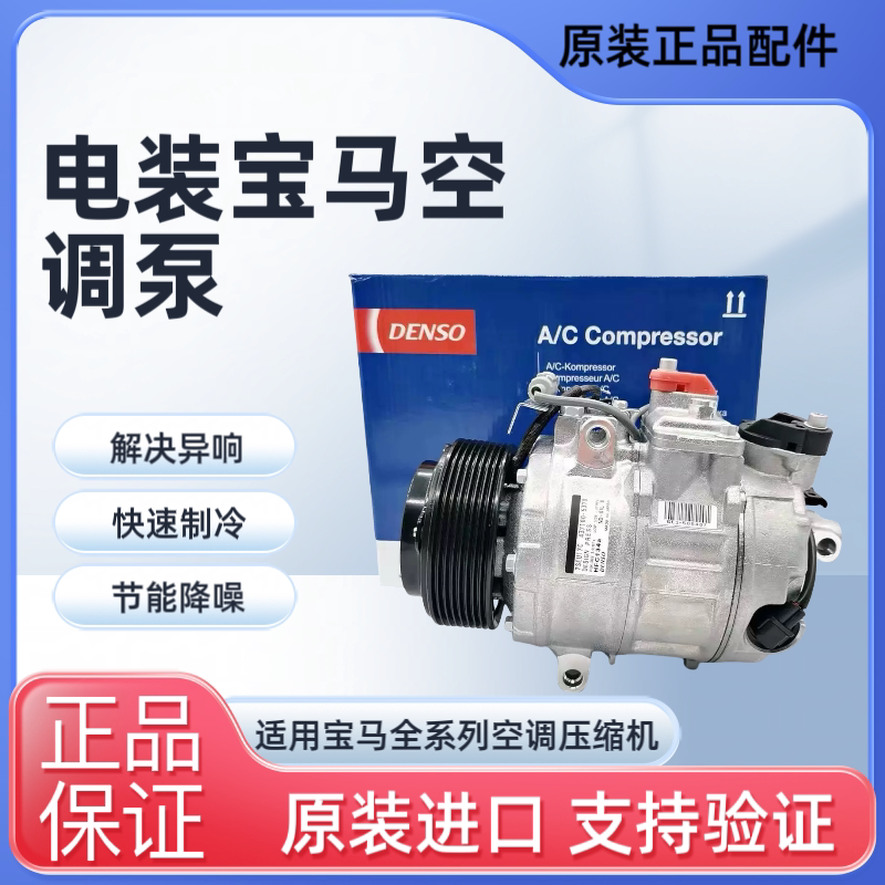 Suitable for Bmw Denso 1 Series 3 Series 5 Series 7 Series X1 X3 X5 X6 Original Air Conditioning Compressor Air Pump