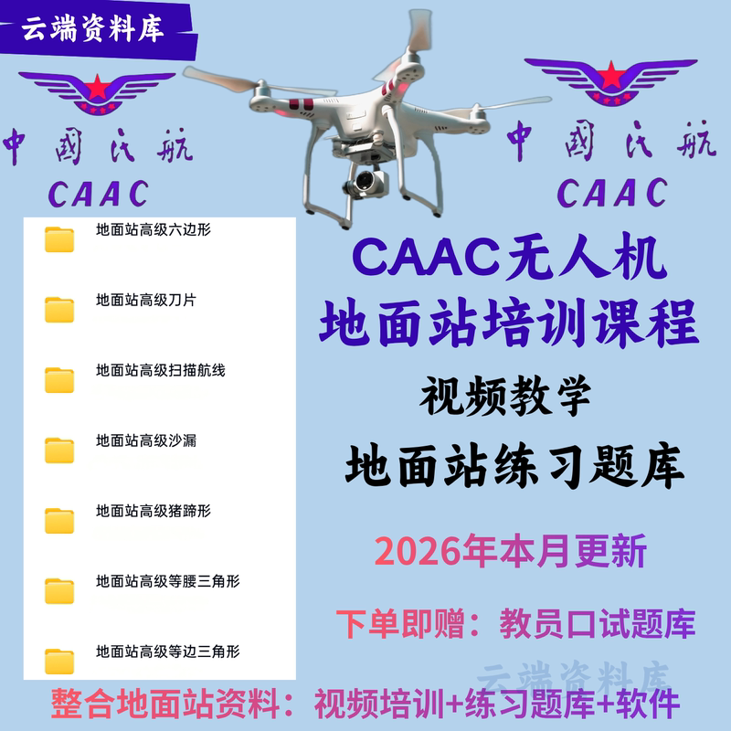 Caac Drone Ground Station Question Bank + Ground Station Training Course + Software Professional Instructors Provide Super Detailed Explanations