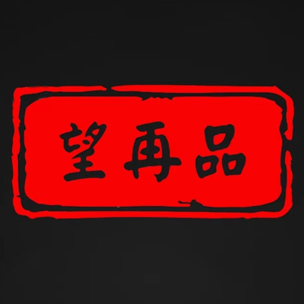 望再品