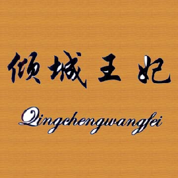 倾城王妃品牌店的LOGO