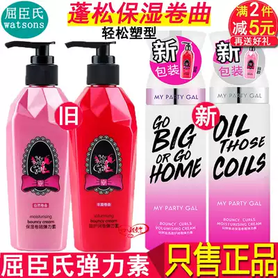 Watsons MY PARTY GAL elastic female curly hair fluffy moisturizing styling repair hair care styling essence