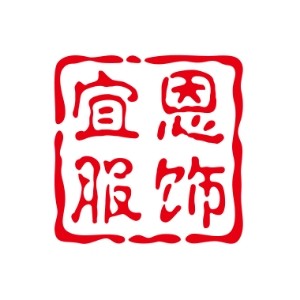 宜恩服饰定制