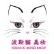 波斯猫1号店