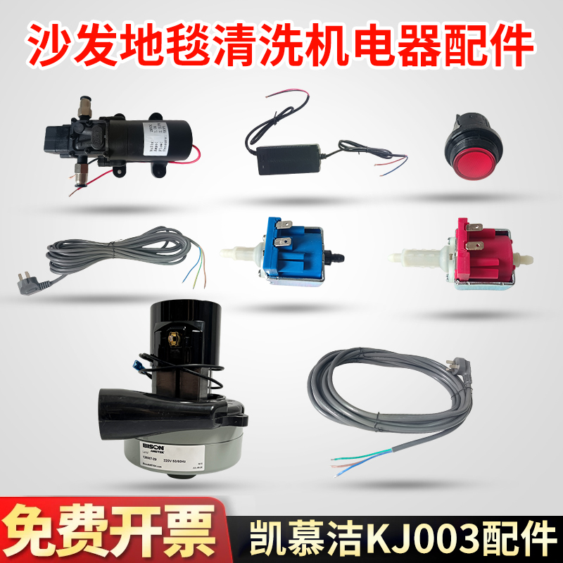 Kaimujie Kj003 Sofa Carpet Spray Cleaning Machine Accessories Foaming Water Pump 25W Spray Water Pump Transformer Wire