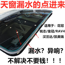  Suitable for skylight sealing strip Crown Ruiz Camry Corolla RAV4 corolla Highlander waterproof strip