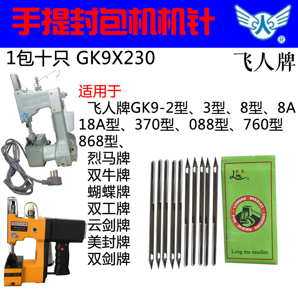 Flying Man Card Enveloping Machine Needle Hand Sealing Machine Needle Packer Needle Sewing Machine Needle Sewing Charter Needle 10 Support Model GK9X230