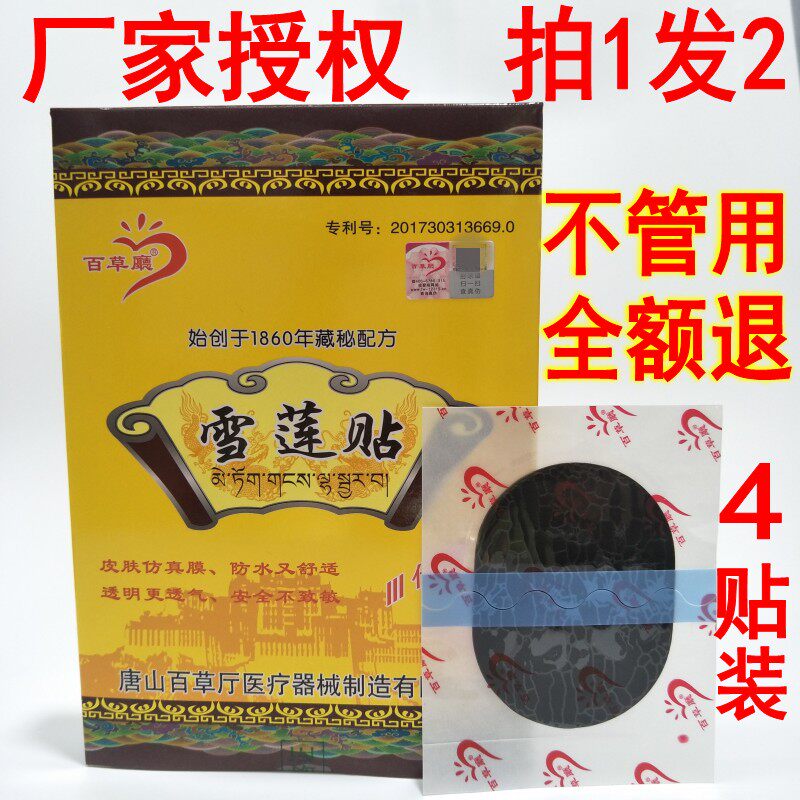 Take 1 round 2 grass hall snow lotus paste black plaster paste neck, shoulder, waist and leg fall joint 4 paste box