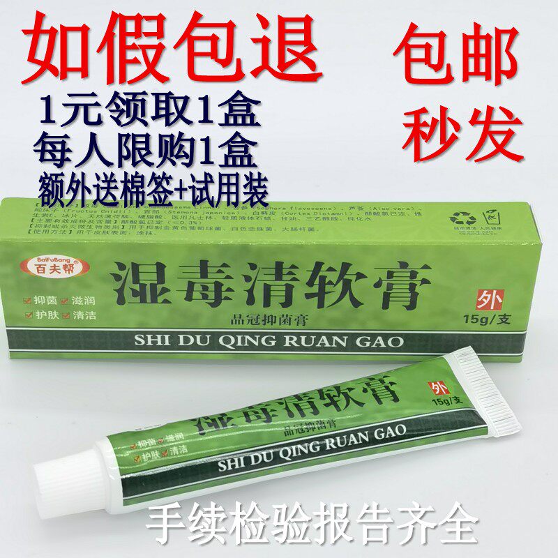 Shiduqing herbal ointment itching, dampness, antibacterial skin topical cream 15g