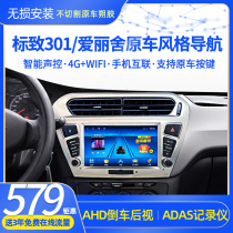 Applicable Peugeot 301 Citroën Elysee control display original car style navigation backing image all-in-one