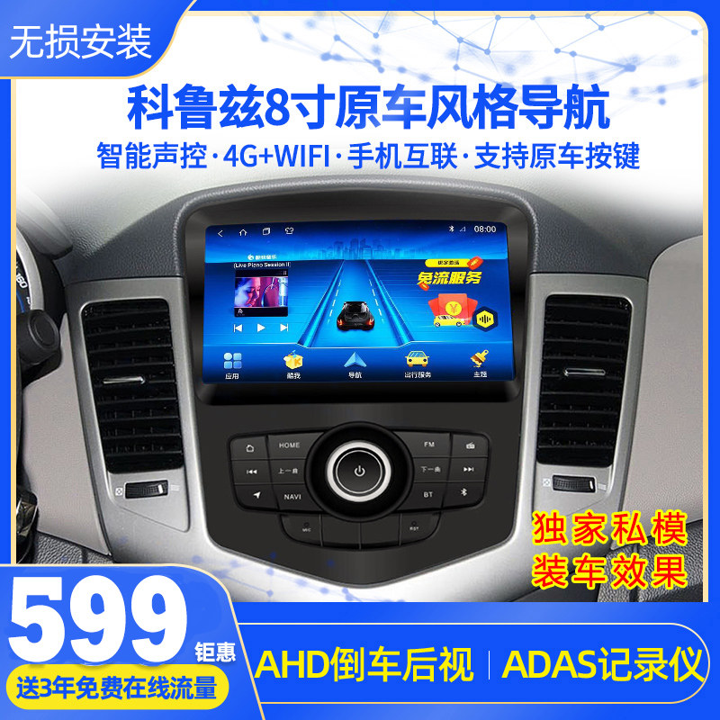 Applicable to Chevrolet 09-14 classic Cruze original car style Android intelligent navigation reversing image All