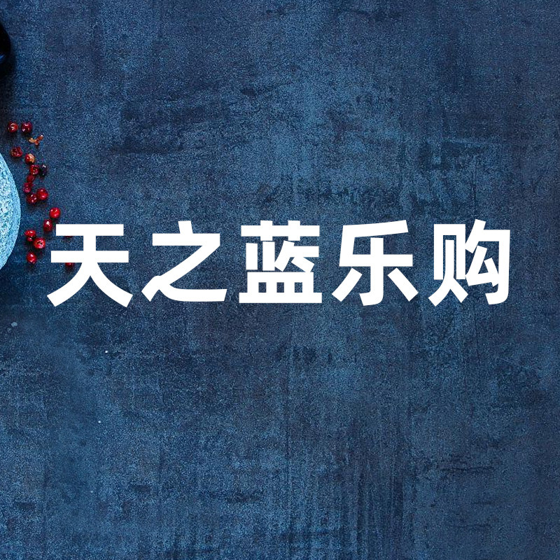 天之蓝乐购商城