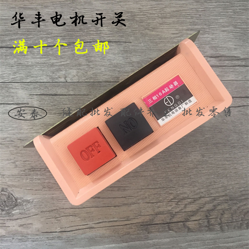Huafeng motor switch three-phase 10A starter motor start switch motor start switch switch