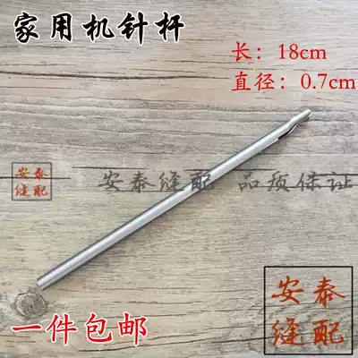 Household old-fashioned pedal sewing machine accessories trapeze butterfly bee standard Shanghai brand spare parts needle rod