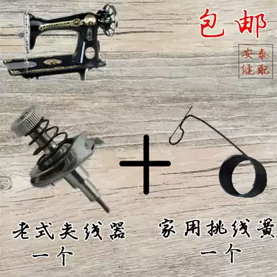 Old-fashioned sewing machine accessories Butterfly Swallow brand Trapeze brand household pedal sewing machine wire clamp plus wire spring