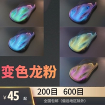 Chameleon pearl powder Pearl powder Car paint Chameleon paint powder Nail art crafts handmade colorful color change powder