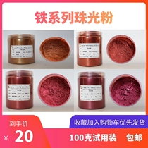 Mica iron series pearlescent powder Wrought iron furniture paint metal color Mica powder furniture paint toner 100 grams