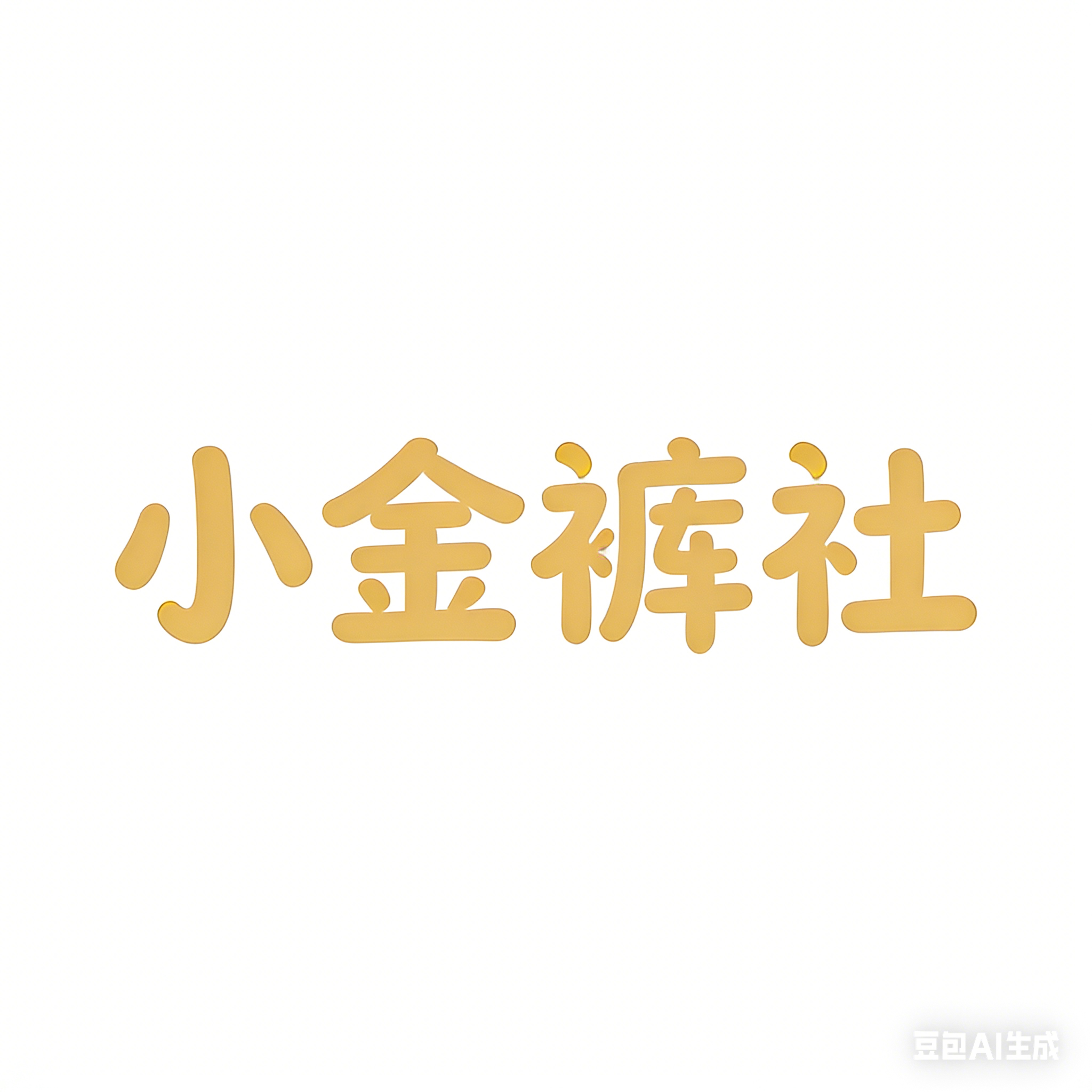 小金裤社