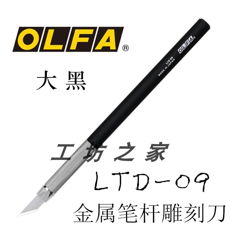 Japan OLFA Black LTD - 09 Metal Up Toolpen knife - stained fine - cutter - stained knife