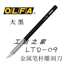 Japan OLFA large black LTD-09 metal up to model tool pen knife rubber stamp paper carving utility knife film Knife