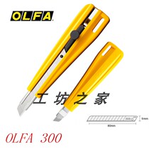 OLFA Japan original imported knob type 9mm standard working knife cutting knife 300 art knife small blade