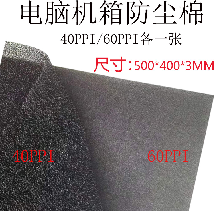 Computer chassis cabinet dust screen sponge dust filter cotton dust filter cotton 500X400X3MM