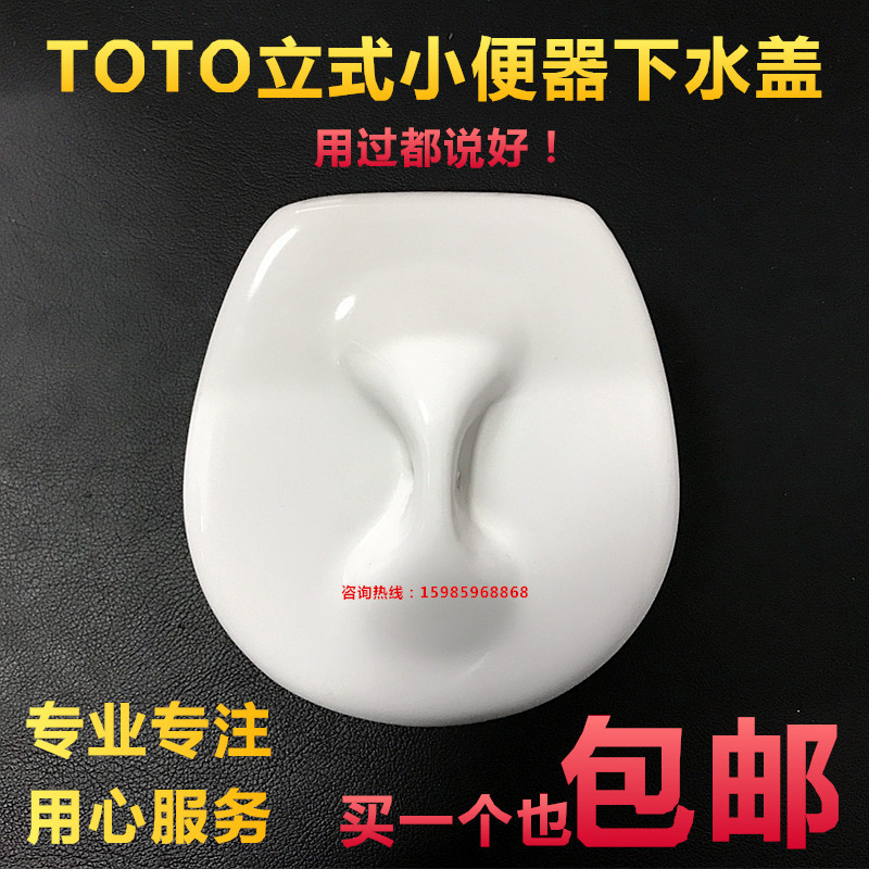 TOTO vertical urinal anti-odor ceramic cover urinal anti-clogging device porcelain drain cover urine bucket accessories water cover