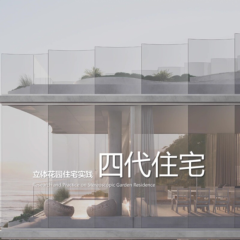 【Gad】China Resources Land Three-Dimensional Garden Residential Practice Fourth Generation Residential Research and Development Text | 2024 | 135P