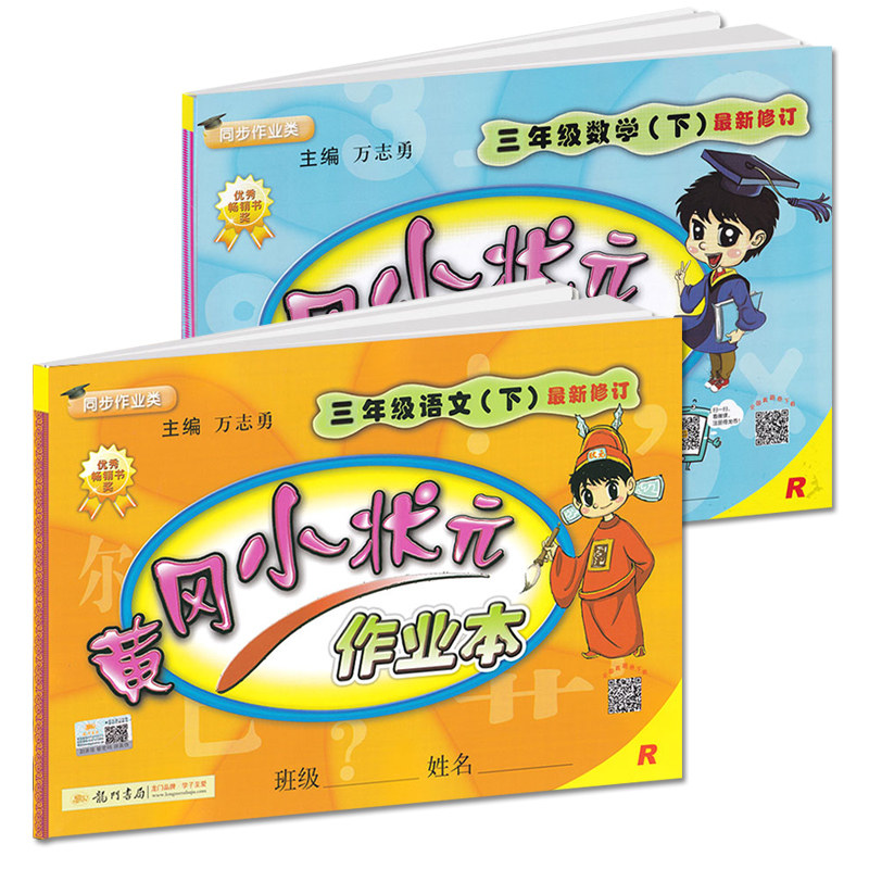 2019春新版 黄冈小状元三年级下册语文数学作