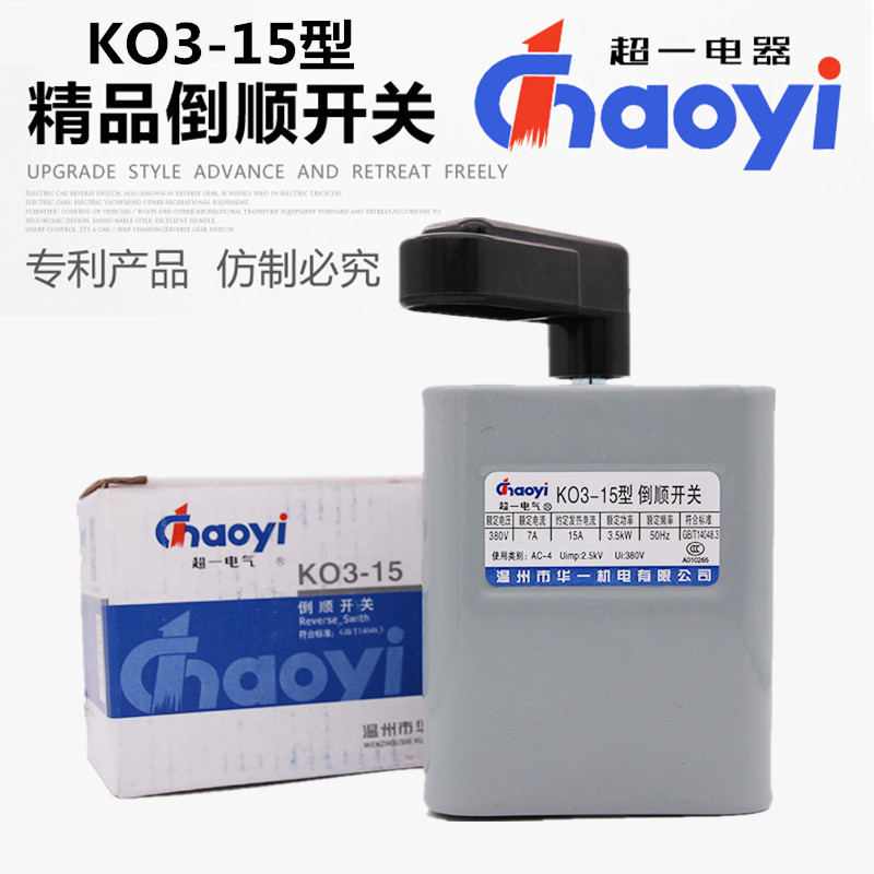 Huayi Super One Reverse Switch 15A KO3-15 380V 220V three-phase single-phase forward and reverse switch copper