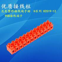 H2519-12 eco-friendly flame-retardant combined wiring terminal row screw fixing 12-bit wiring terminal wiring row