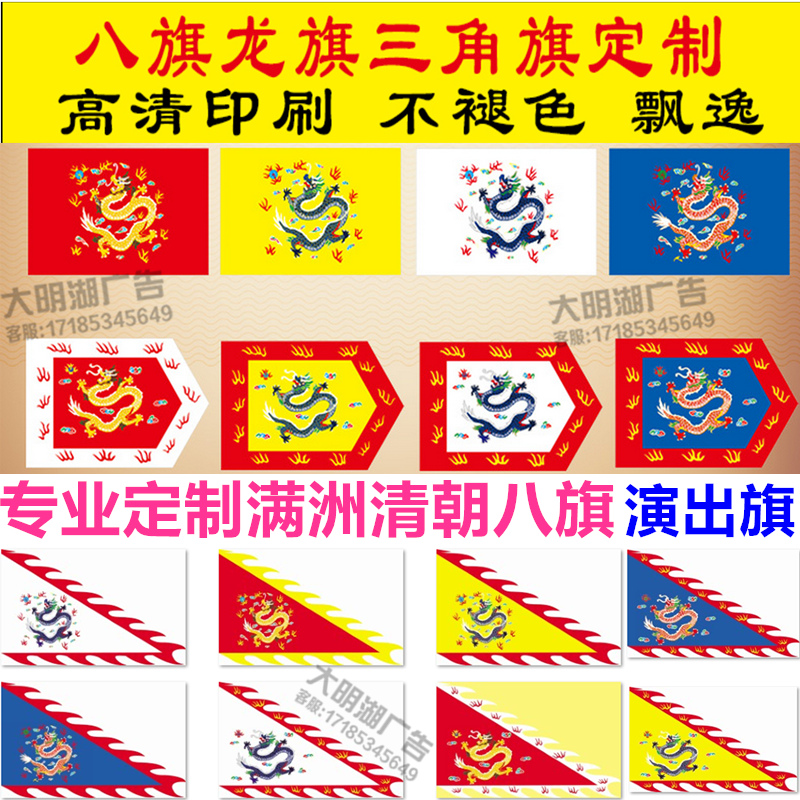 The Qing Dynasty Eight Flag Custom Manchu Eight Flag and TV Flag Performance Flag Performance Flag Facial Spectral Flag Various Flags to Do Print