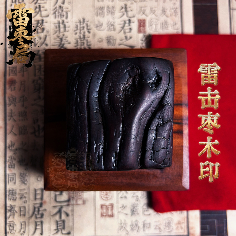 Longhu Mountain Natural Lightning-Struck Jujube Wood Seal, Thunder Department Yangping Taoist Master's Seal, Taoist High-Grade Solid Wood Seal Longhu Mountain Natural Lightning-Struck Jujube Wood Seal, Thunder Department Yangping Taoist Master's Seal, Taoist High-Grade Solid Wood Seal
