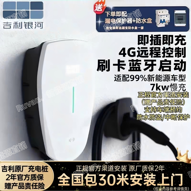 Nationwide Package Includes 30m Installation of Geely Galaxy Charging Stations with 7Kw Capacity, 4g Remote Card Swiping, and Original Manufacturer's 2-Year Warranty