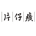 片仔癀皇后牌专柜正品