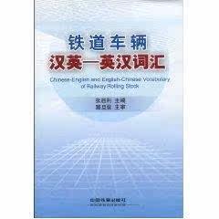 Genuine Railway Vehicle Chinese-English-English-Chinese Vocabulary Zhang Shengli China Railway Publishing 9787113109325