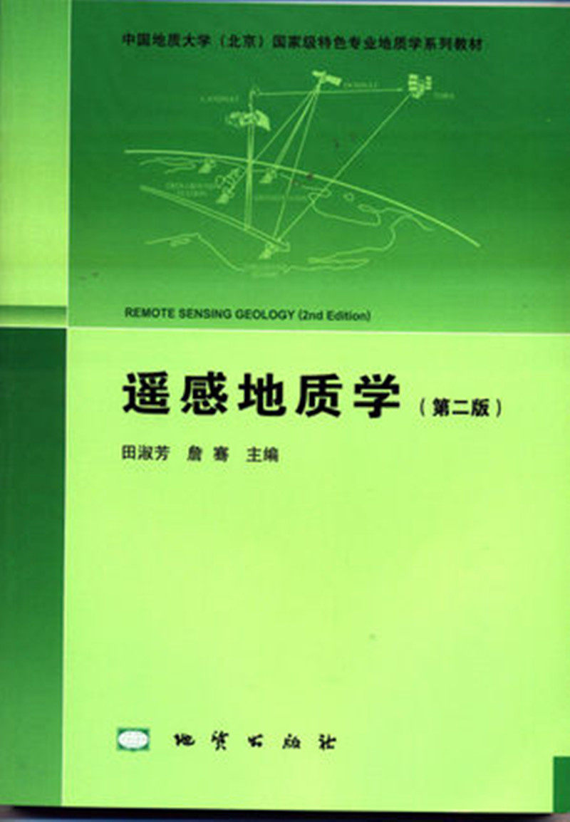 Used genuine version 2 of remote sensing geology Tian Shufang Geological Publishing House 9787116084636