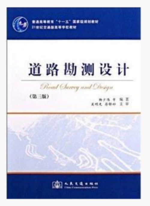Second hand road survey design 3rd edition Yang Shaowei People's Traffic 9787114077593