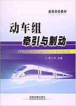Moving car group traction and braking Li Xiaoping China Railway Press 9787113218706