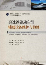 Genuine books High-speed railway moving train set auxiliary equipment maintenance and overhaul time Lei 9787564361952